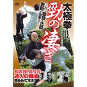 太極拳!勁の凄さ [DVD]