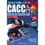 CACC入門英国式実戦レスリング [DVD]