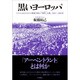 黒いヨーロッパ―ドイツにおけるキリスト教保守派の「西洋」(アーベントラント)主義、1925～1965年 [単行本]