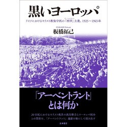 黒いヨーロッパ―ドイツにおけるキリスト教保守派の「西洋」(アーベントラント)主義、1925～1965年 [単行本]