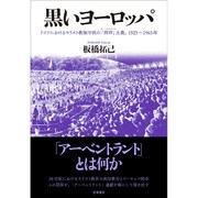 黒いヨーロッパ―ドイツにおけるキリスト教保守派の「西洋」(アーベントラント)主義、1925～1965年 [単行本]