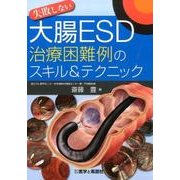 失敗しない大腸ESD治療困難例のスキル&テクニック [単行本]