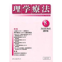 理学療法 33巻8号 [単行本]