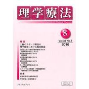 理学療法 33巻8号 [単行本]