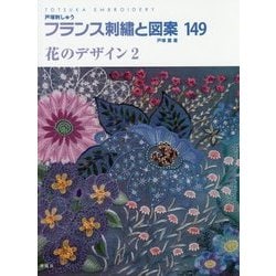 ヨドバシ Com フランス刺繍と図案 149 花のデザイン 2 全集叢書 通販 全品無料配達