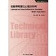 自動車軽量化と複合材料 普及版 (新材料・新素材シリーズ) [単行本]