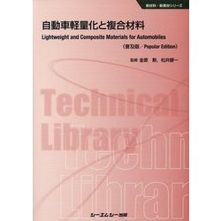 自動車軽量化と複合材料 普及版 (新材料・新素材シリーズ) [単行本]