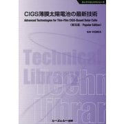 CIGS薄膜太陽電池の最新技術 普及版 (エレクトロニクスシリーズ) [単行本]