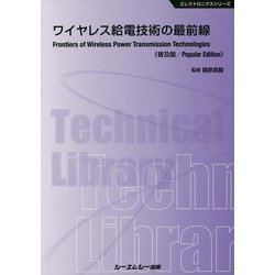 ヨドバシ.com - ワイヤレス給電技術の最前線 普及版 (エレクトロニクスシリーズ) [単行本] 通販【全品無料配達】