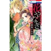 花やなぎ（花とゆめCOMICS） [コミック]