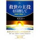 「救世の主役」を目指して―実践教学概論〈下〉(幸福の科学大学シリーズ) [単行本]