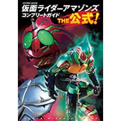 ヨドバシ Com 仮面ライダーアマゾンズコンプリートガイドthe公式 Hyper Mook ムックその他 通販 全品無料配達