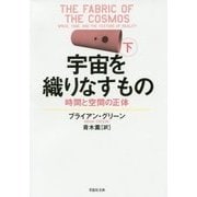 宇宙を織りなすもの〈下〉―時間と空間の正体(草思社文庫) [文庫]