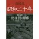 昭和二十年〈第13巻〉さつま芋の恩恵(草思社文庫) [文庫]