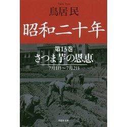 昭和二十年〈第13巻〉さつま芋の恩恵(草思社文庫) [文庫]