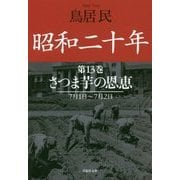昭和二十年〈第13巻〉さつま芋の恩恵(草思社文庫) [文庫]