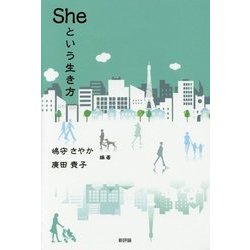 Sheという生き方 [単行本]