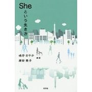 Sheという生き方 [単行本]