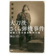 実録証言 大刀洗さくら弾機事件―朝鮮人特攻隊員処刑の闇 [単行本]