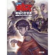 装甲騎兵ボトムズ 戦場の哲学者 [単行本]