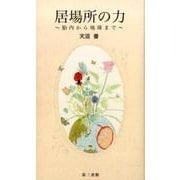 居場所の力―胎内から地球まで [単行本]