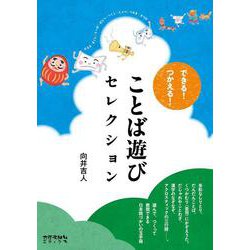 ことば遊びセレクション―できる!つかえる! [単行本]