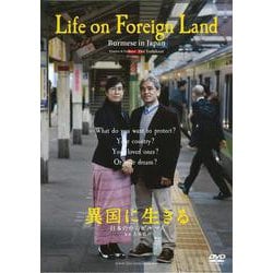 異国に生きる[DVD]一般版－日本の中のビルマ人 [磁性媒体など]