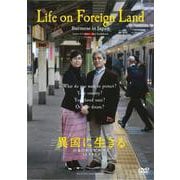 異国に生きる[DVD]一般版－日本の中のビルマ人 [磁性媒体など]