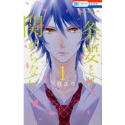 一条要とは関わらない 1（花とゆめCOMICS） [コミック]