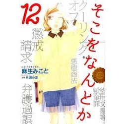 そこをなんとか 12（花とゆめCOMICSスペシャル） [コミック]
