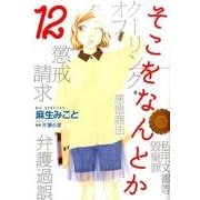 そこをなんとか 12（花とゆめCOMICSスペシャル） [コミック]