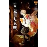 小説・夏目友人帳 たまゆらの家(花とゆめコミックス) [単行本]
