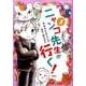 ニャンコ先生が行く! 2（花とゆめCOMICS） [コミック]
