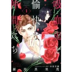 吸血鬼と愉快な仲間たち 1（花とゆめCOMICS） [コミック]