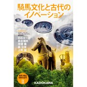 騎馬文化と古代のイノベーション(発見・検証 日本の古代〈2〉) [単行本]