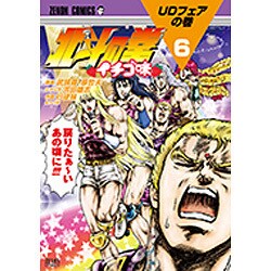 ヨドバシ Com 北斗の拳 イチゴ味 6 ゼノンコミックス コミック 通販 全品無料配達