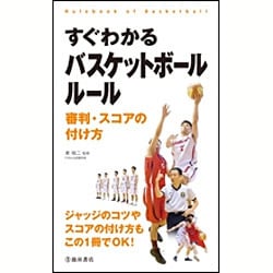 すぐわかるバスケットボールルール―審判・スコアの付け方 [新書]