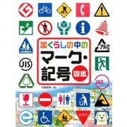 くらしの中のマーク・記号図鑑（調べる学習百科） [図鑑]