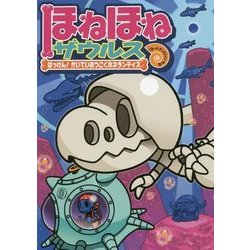 ほねほねザウルス〈17〉はっけん!かいていおうこくホネランティス [全集叢書]