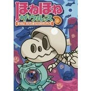 ほねほねザウルス〈17〉はっけん!かいていおうこくホネランティス [全集叢書]