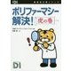 ポリファーマシー解決!虎の巻(日経DI薬局虎の巻シリーズ) [単行本]
