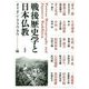 戦後歴史学と日本仏教 [単行本]