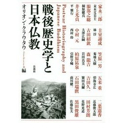 戦後歴史学と日本仏教 [単行本]