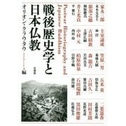 戦後歴史学と日本仏教 [単行本]