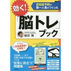 ヨドバシ Com 効く 脳トレ ブック 認知症予防の第一人者がつくった 単行本 通販 全品無料配達