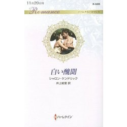 白い醜聞(ハーレクイン・ロマンス) [新書]