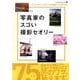 写真家のスゴい撮影セオリー－すぐマネしたくなるプロの撮影テク&思考法!（Gakken Camera Mook） [ムックその他]