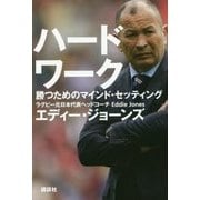 ハードワーク―勝つためのマインド・セッティング [単行本]