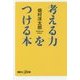 考える力をつける本(講談社プラスアルファ新書) [新書]