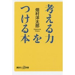 考える力をつける本(講談社プラスアルファ新書) [新書]